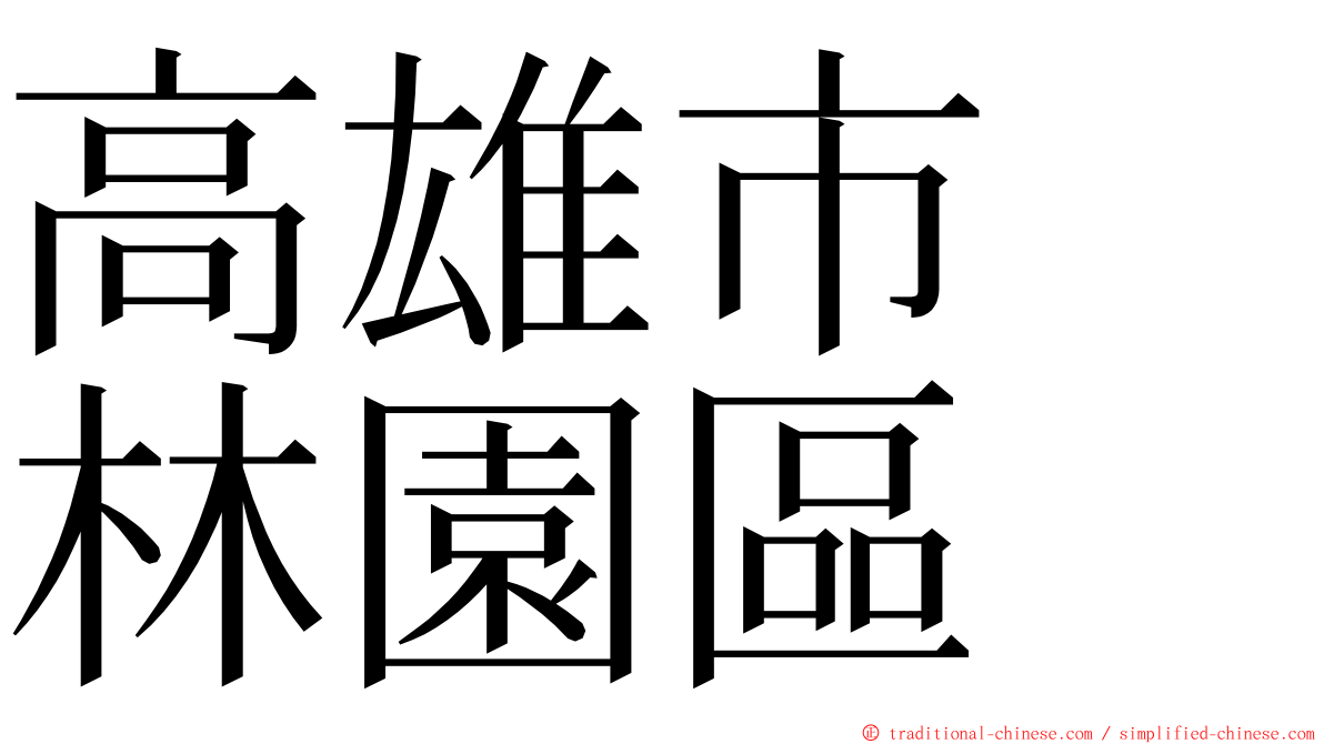 高雄市　林園區 ming font